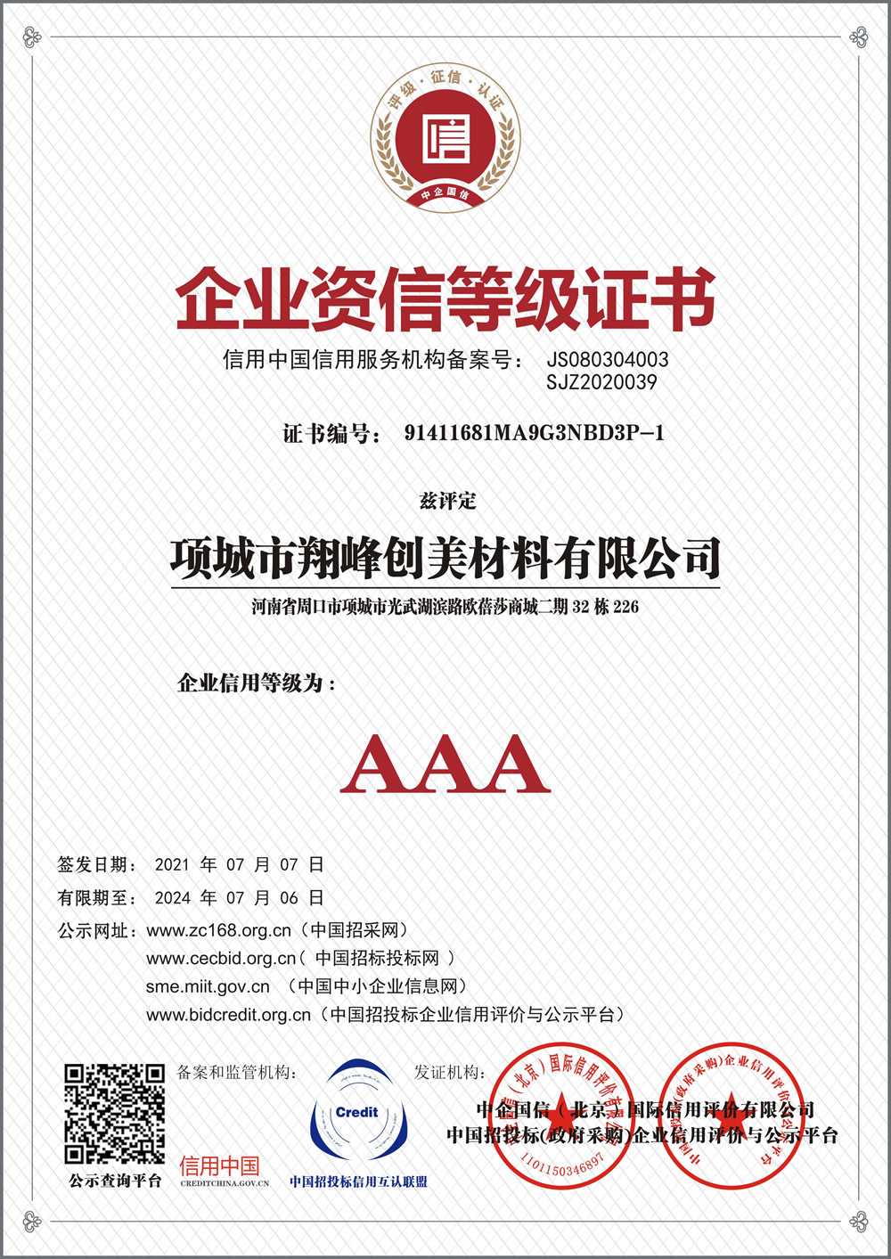 企業(yè)資信等級(jí)證書(shū)