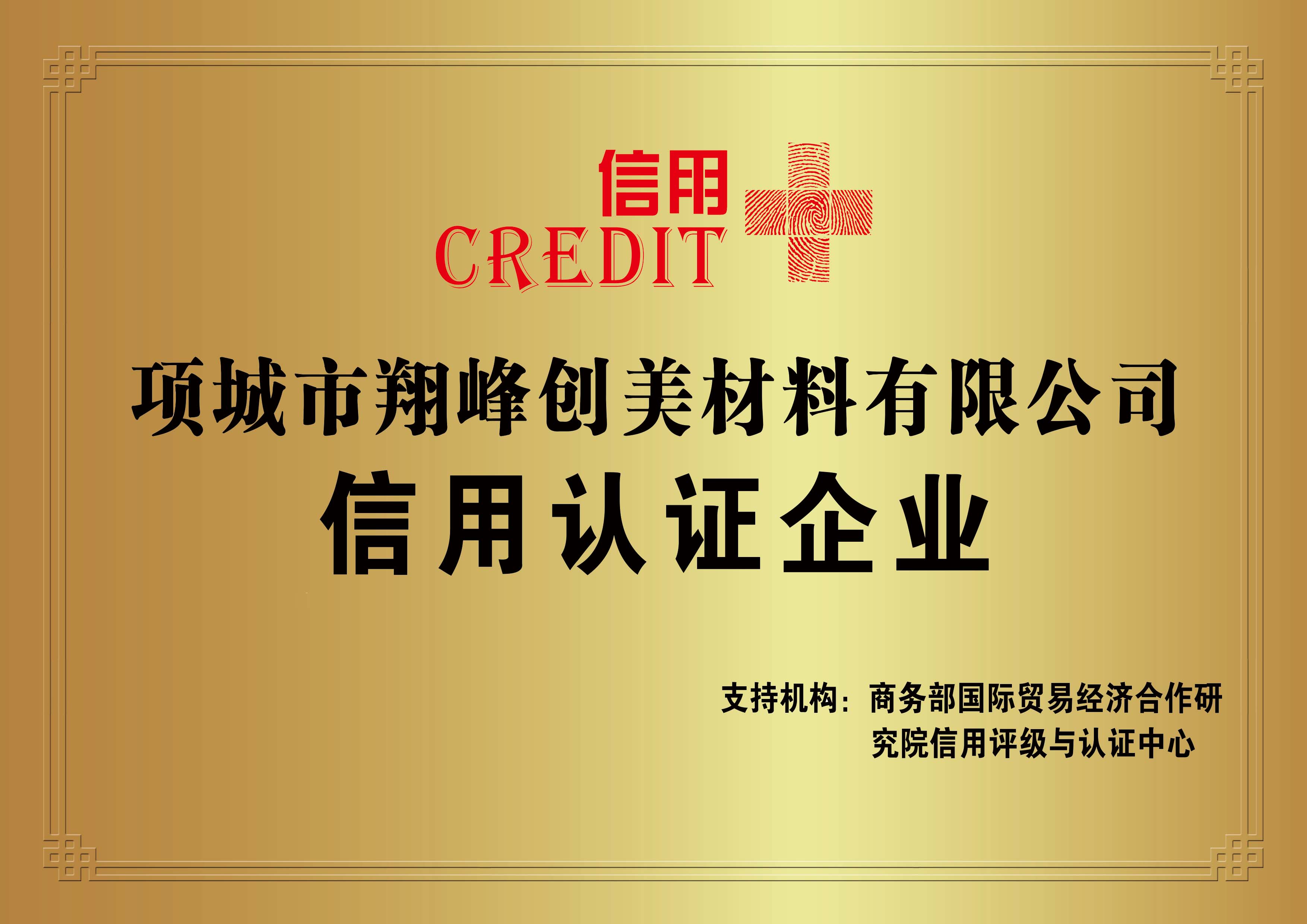 翔峰創(chuàng)美公司信用認證企業(yè)